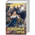 russische bücher: Первушина Е. - Невидимый город