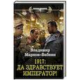 russische bücher: Марков-Бабкин Владимир - 1917: Да здравствует Император!