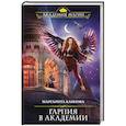 russische bücher: Маргарита Блинова - Гарпия в Академии