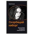 russische bücher: Аширов В. - Скорбящий киборг. Диаманда Галас за пределами ультрамодернизма