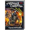 russische bücher: Нуртазин С.В. - «Черная смерть». Морпех против Батыя