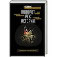 russische bücher: Володихин Д.М., Дивов О.И., Ветлугина А.М., Максименко Д.М., Больных А.Г., Музафаров А.А., Федотов Д - Поворот рек истории