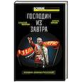 russische bücher: Махров А.М., Орлов Б.Л. - Господин из завтра. Хозяин Земли Русской
