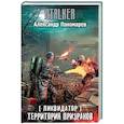 russische bücher: Пономарев А.Л. - Ликвидатор. Территория призраков