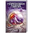 russische bücher: Дэвид Пэдрейра - Пороховая Луна