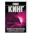 russische bücher: Кинг С. - Под Куполом. Падают розовые звезды