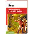 russische bücher: Верн Ж. - Путешествие к центру Земли
