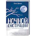 russische bücher: Дивов О.И. - Ночной смотрящий