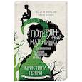 russische bücher: Генри К. - Потерянный мальчишка. Подлинная история капитана Крюка
