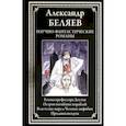russische bücher: Беляев А.Р. - Научно-фантастические романы