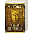 russische bücher: Чайна Мьевиль - Вокзал потерянных снов