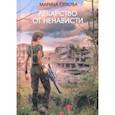 russische bücher: Орлова Марина Сергеевна - Лекарство от ненависти