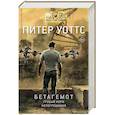 russische bücher: Уоттс Питер - Бетагемот. Грубый корм. Непогрешимая