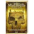 russische bücher: Чайна Мьевиль - Крысиный король