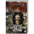 russische bücher: Бенев К., Баранова И. - Метро 2035: Город семи ветров