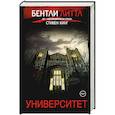 russische bücher: Бентли Литтл - Университет