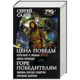 russische bücher: Садов Сергей - Цена победы. Горе победителям