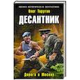russische bücher: Олег Таругин - Десантник. Дорога в Москву