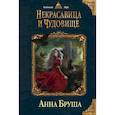 russische bücher: Бруша Анна - Некрасавица и чудовище