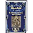 russische bücher: Верн Ж. - В погоне за метеором. Драма в Лифляндии