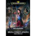 russische bücher: Измайлова Кира Алиевна - Школа спящего дракона. Злые зеркала