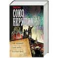 russische bücher: Савин Влад - Союз нерушимый