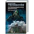 russische bücher: Василий Головачёв - Пробуждение джинна. Том первый