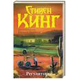 russische bücher: Кинг С. - Регуляторы