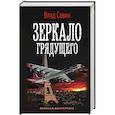 russische bücher: Савин Влад - Зеркало Грядущего
