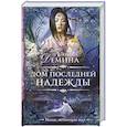 russische bücher: Демина К. - Дом последней надежды