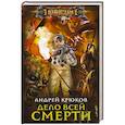 russische bücher: Крюков А. - Дело всей смерти