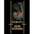 russische bücher: Эгеркранс Юхан - Нежить