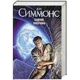 russische bücher: Симмонс Д. - Падение Гипериона