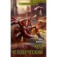 russische bücher: Беденко Иван - Код человеческий