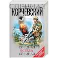 russische bücher: Юрий Корчевский - Спецназ всегда Спецназ