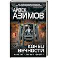 russische bücher: Айзек Азимов - Конец вечности