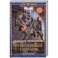 russische bücher: Миконов Дмитрий - Отмеченный сигилом
