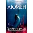 russische bücher: Коул Кортни - Люмен (#3)