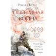 russische bücher: Ребекка Куанг - Опиумная война
