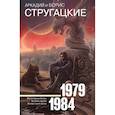 russische bücher: Стругацкий Аркадий, Стругацкий Борис Натанович - Собрание сочинений 1979-1984