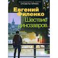 russische bücher: Филенко Евгений Иванович - Шествие динозавров