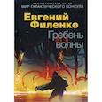 russische bücher: Филенко Евгений Иванович - Гребень волны