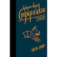 russische bücher: Стругацкий Аркадий, Стругацкий Борис Натанович - Собрание сочинений 1979-1984