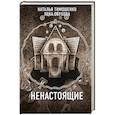 russische bücher: Наталья Тимошенко, Лена Обухова - Ненастоящие