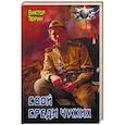 russische bücher: Тюрин В.И. - Свой среди чужих