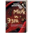 russische bücher: Рагим Джафаров - Марк и Эзра