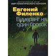russische bücher: Филенко Евгений Иванович - Бумеранг на один бросок