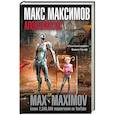 russische bücher: Макс Максимов - Апокалипсис