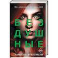 russische bücher: Каролина Бринкманн - Бездушные