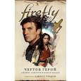 russische bücher: Холдер Нэнси - Firefly. Чертов герой